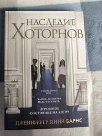 Книга “Наследие Хоторнов“