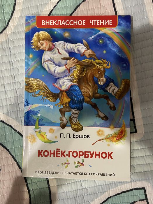 книга конёк горбунок