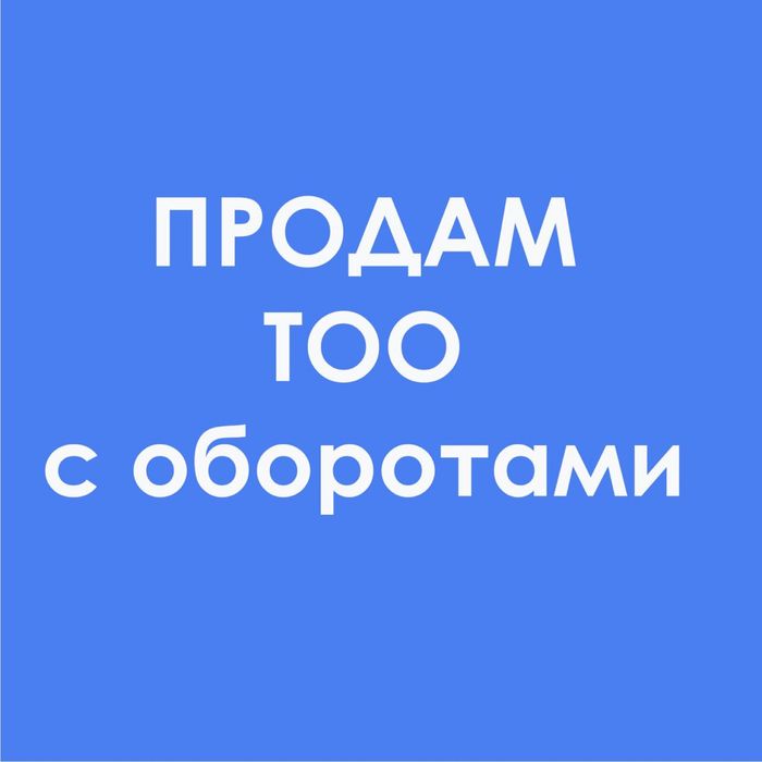 Срочно продам ТОО с оборотами