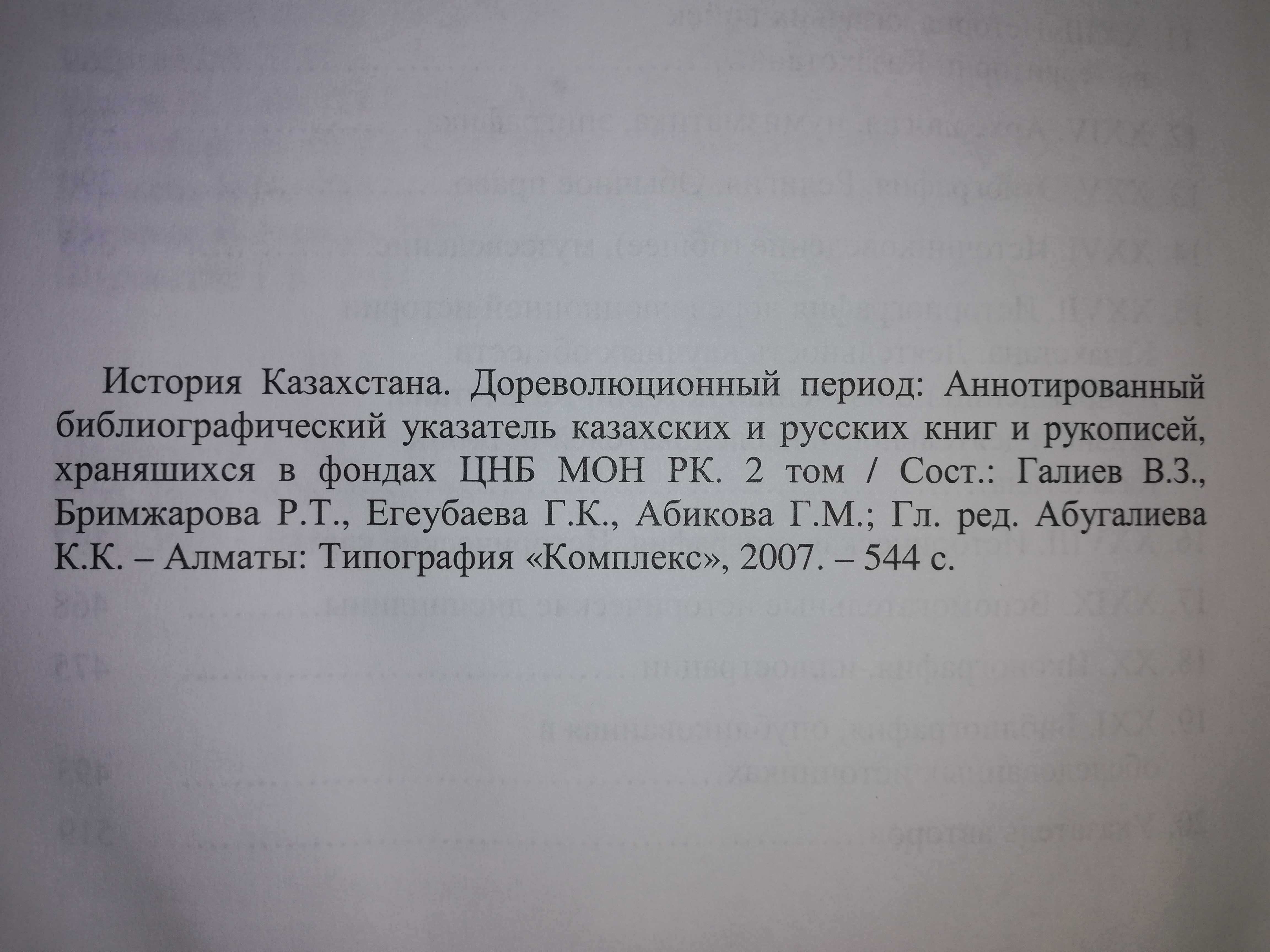 "История Казахстана в дореволюционный период" - 2 тома