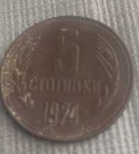 Продавам монета от 5 стоинки 1974г.