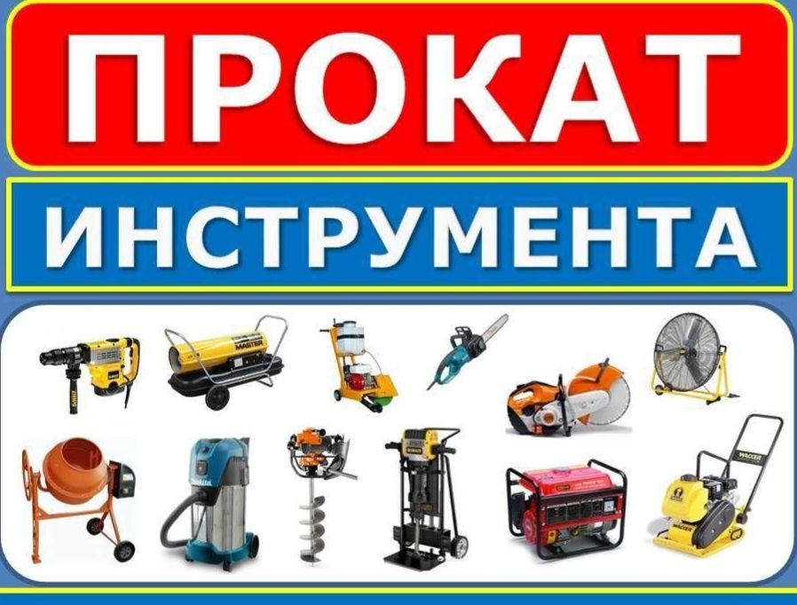 Аренда инструментов