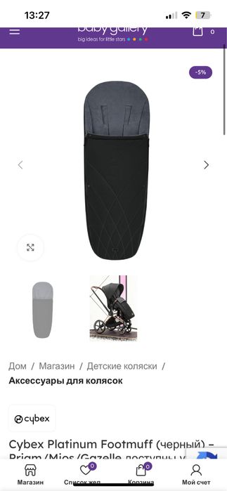 Cybex platinum footmuff, муфта/конверт/накидка