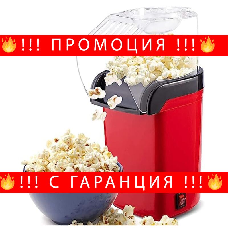 НЕМСКИ Домашна машина за пуканки с горещ – PopcornMachine + ЛЕД ФЕНЕР