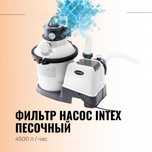 Песочные фильтры Intex  с технологией Hydro Aeration из первых рук