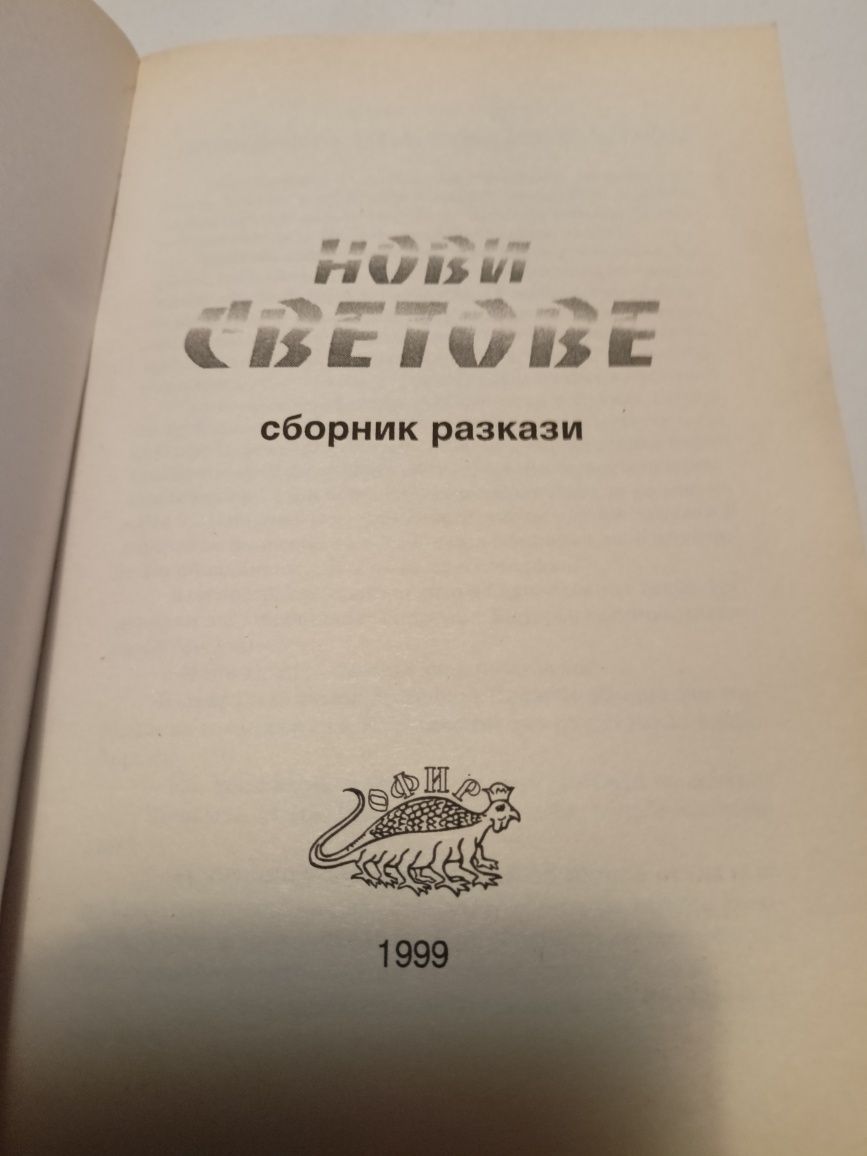 Фантастика НОВИ СВЕТОВЕ - сборник разкази