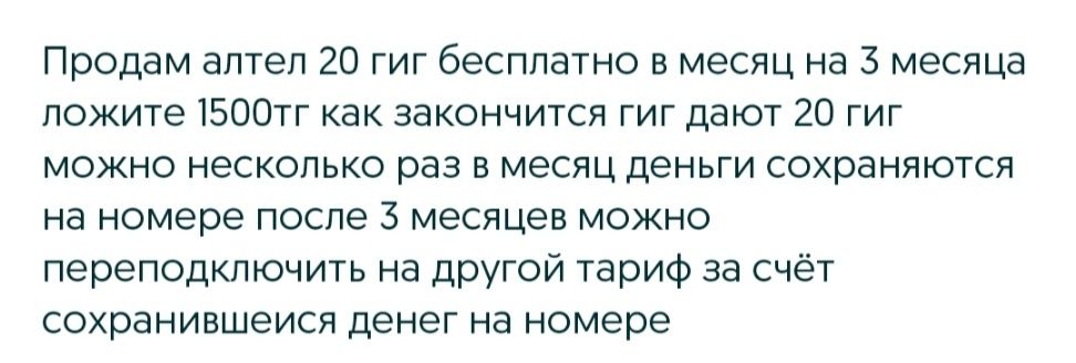 Продам Алтел  20 гигабайт бесплатно