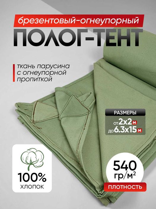 Тент Брезент Огнеупорный (ОП) - размер 2×3 метр, плотность 540 г/кв.м.