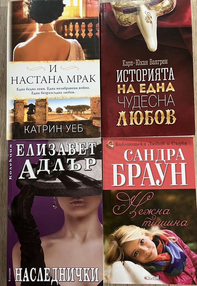 Разпродажба на нови романтични книги