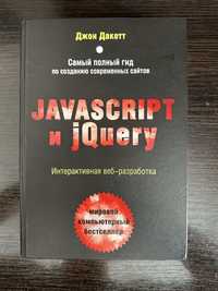 Книга JavaScript и jQuery веб разработка