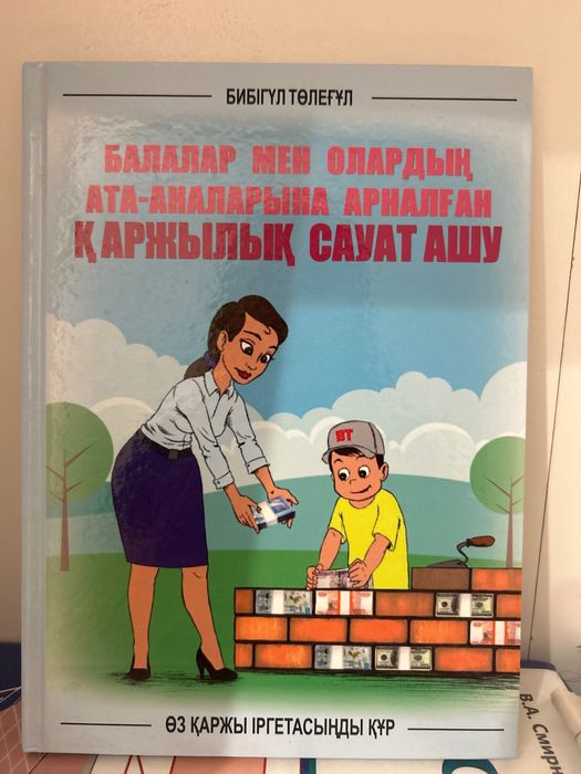 Қаржылық сауат ашу кітабы