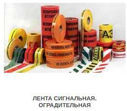 ленты сигнальные оградительные