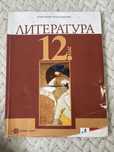 Учебник по Литература за 12 клас