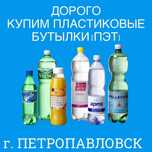 Купим ПЭТ бутылки