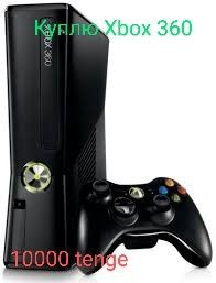 Обмен 10000 теңге на Xbox 360 (S), (E), (Fat)