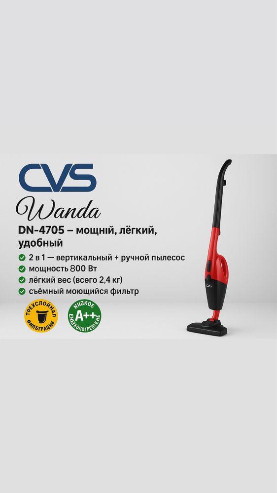 Вертикальный пылесос CVS Wanda DN-4705 — мощный, легкий, удобный!