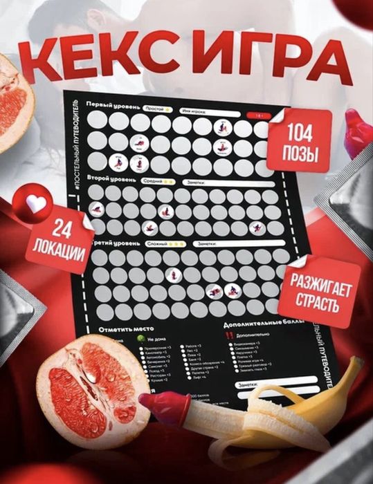 Постельный путеводитель игра для взрослых