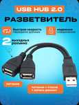 Разветвитель USB (тройник, удлинитель, USB хаб)