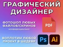 Услуги Photoshop Фотошоп / Фотомонтаж / Редактирование PDF-файлов