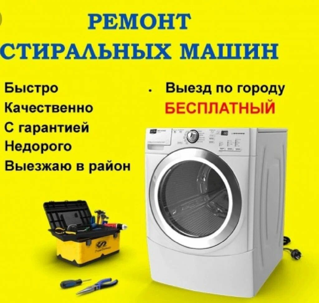 Ремонт стиральных машин и холодильников