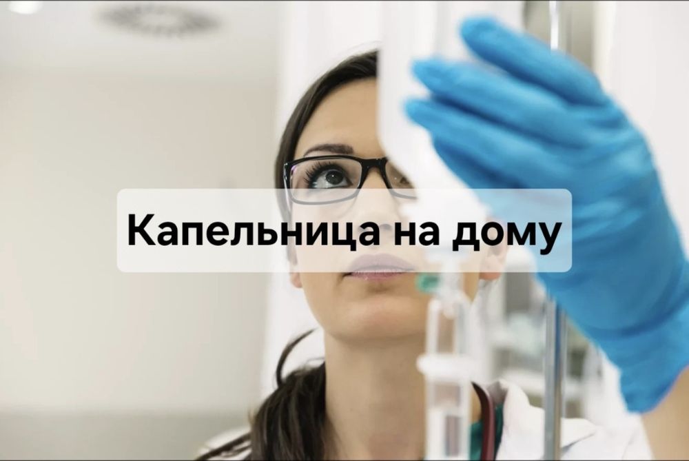 Капельница на дому Атырау – вывод из запоя, медсестра круглосуточно