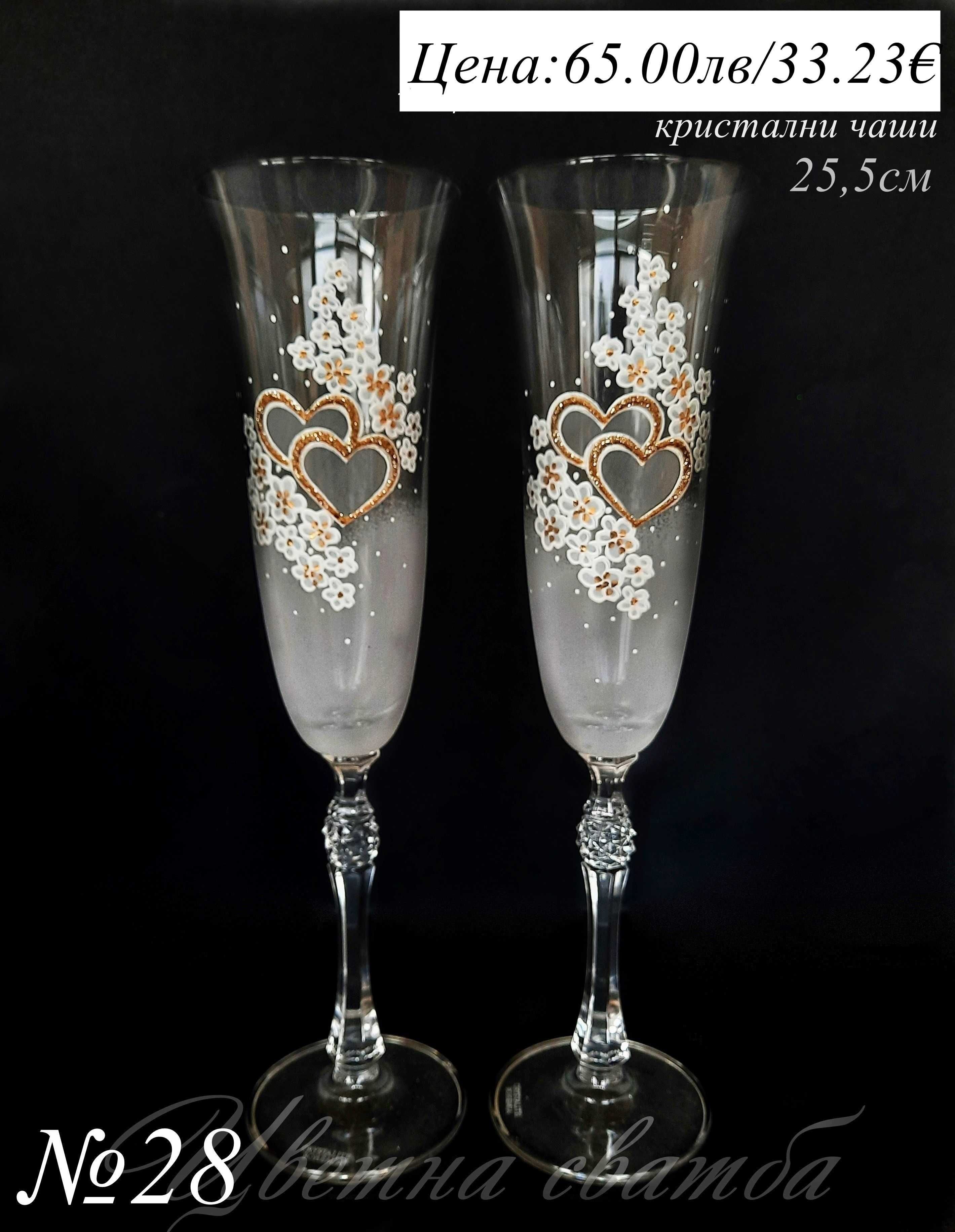 Сватбени ритуални чаши, SWAROVSKi, Ритуални чаши