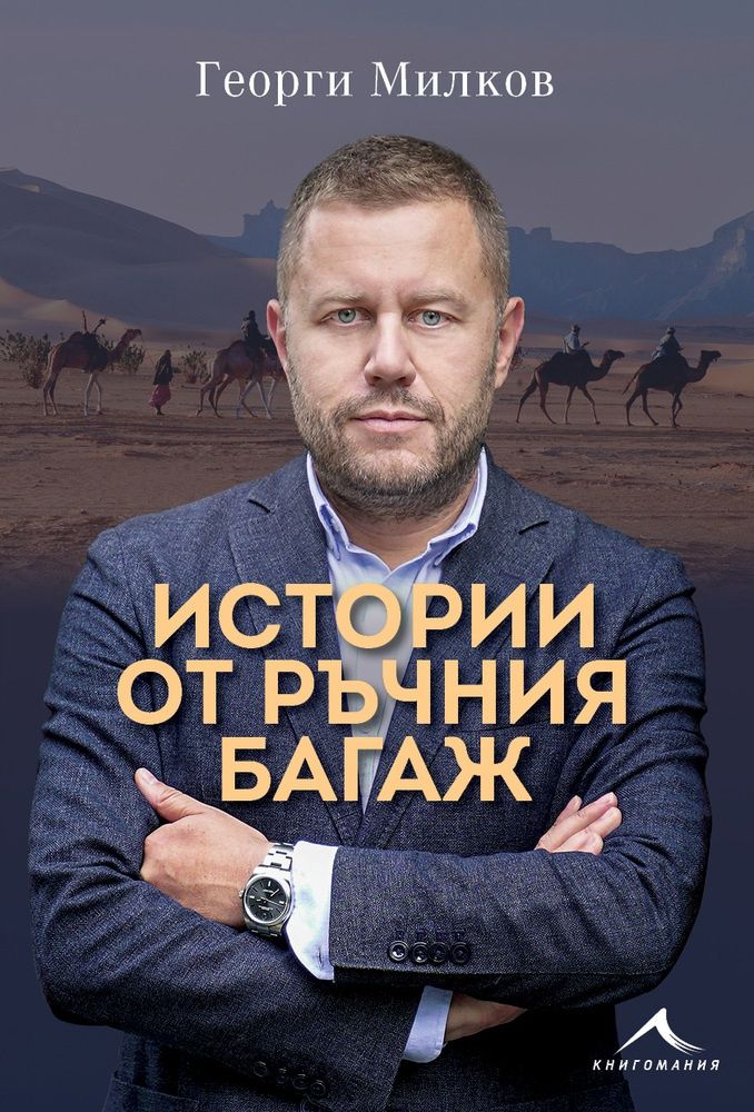 Георги Милков, Истории от ръчния багаж