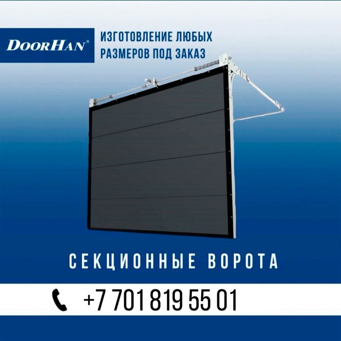 Гаражные секционный ворота, Doorhan(Дорхан) Рольставни, Шлагбаумы