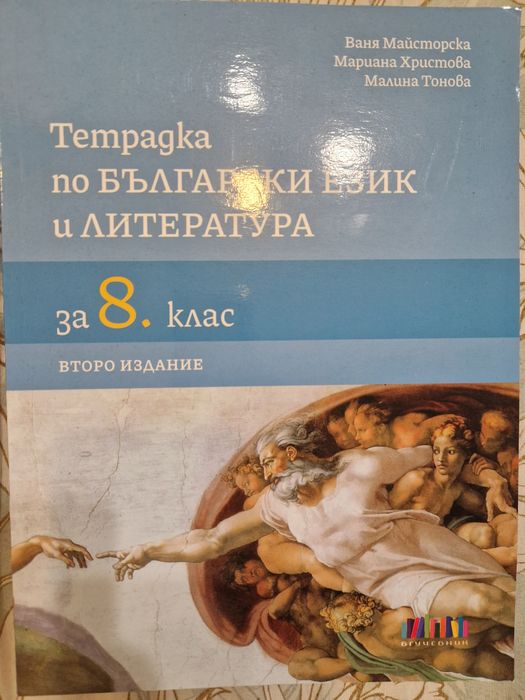Тетрадка по български език и литература  за 8 клас
