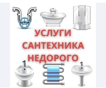 Сантехник на выезд. Со своими материалом. Все виды работ по дому