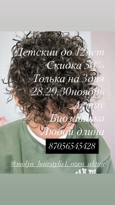 Биозавивкаааааа м