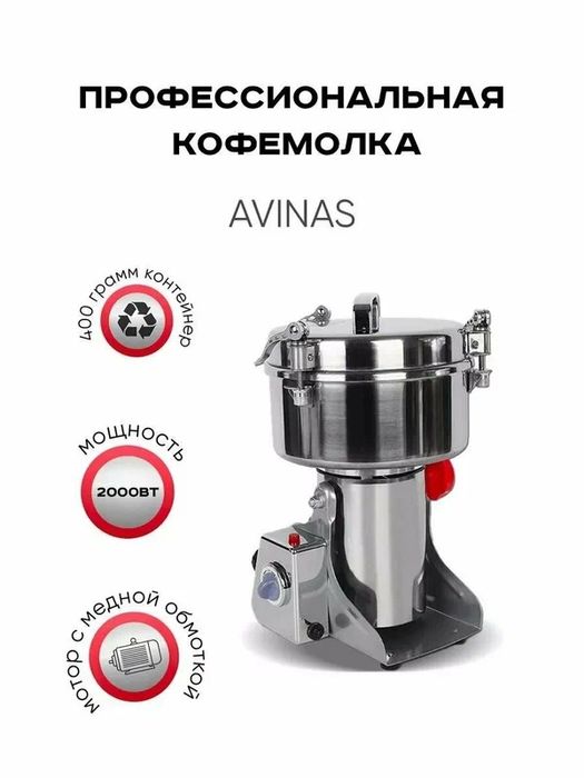 Кофемолка Avinas, повышенная вместимость, 400 гр