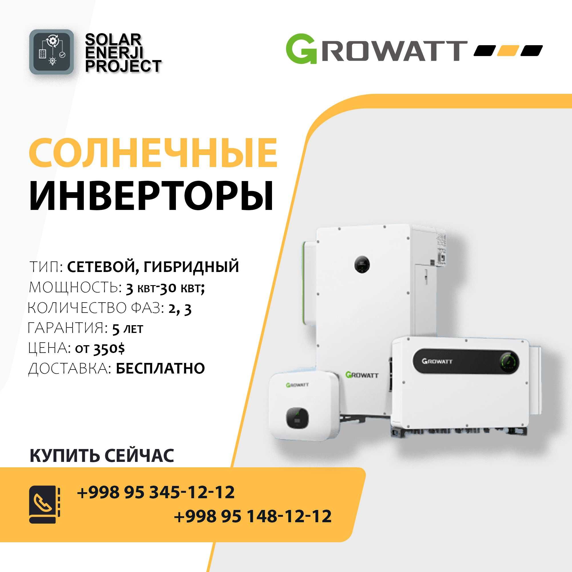 Инверторы Deye, GROWATT, Invt, SUNGROE