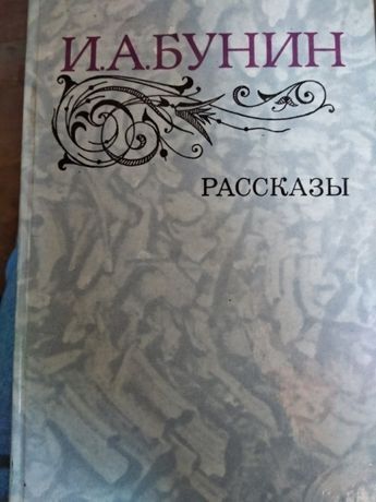 Бунин. Рассказы. Книга в идеальном состоянии