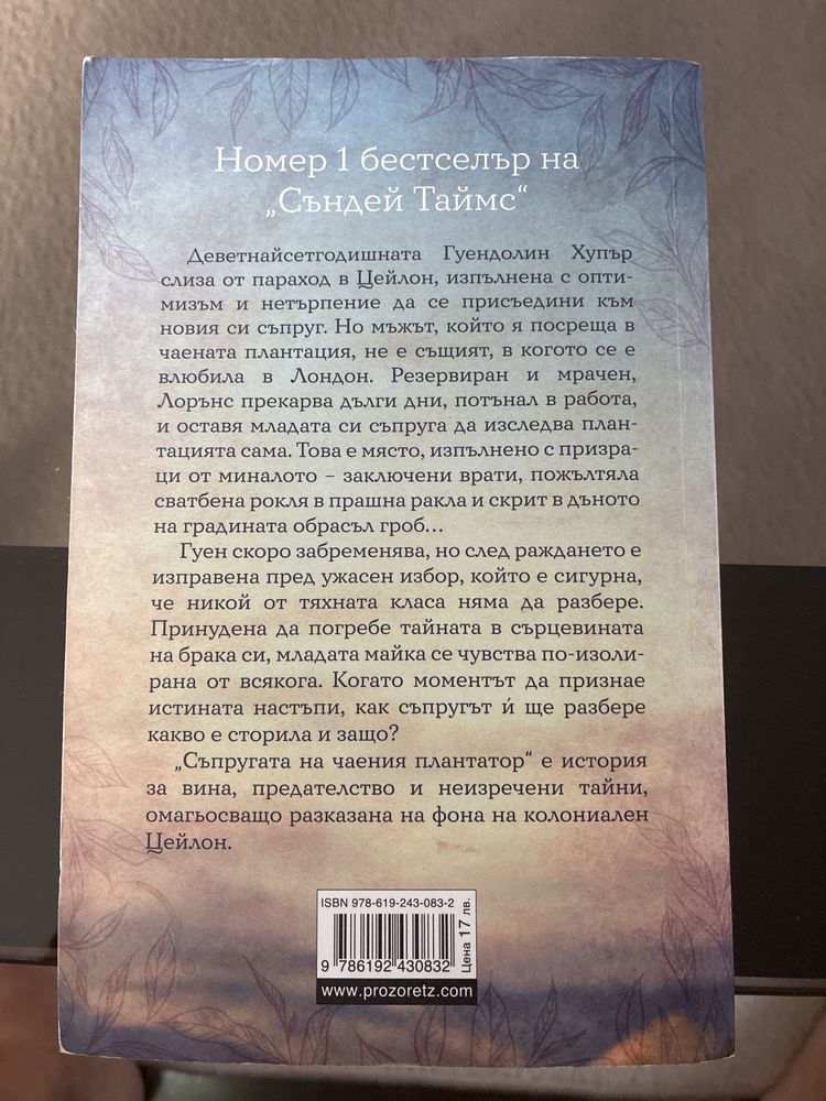 Съпругата на чаения прантатор