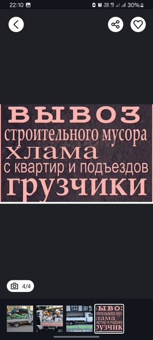 Вивоз мусора на ЛАБО  Musor olib ketish xizmati bor.