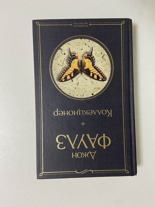 Джон Фаулз - Коллекционер