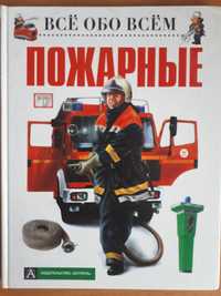 Книга "Пожарные"