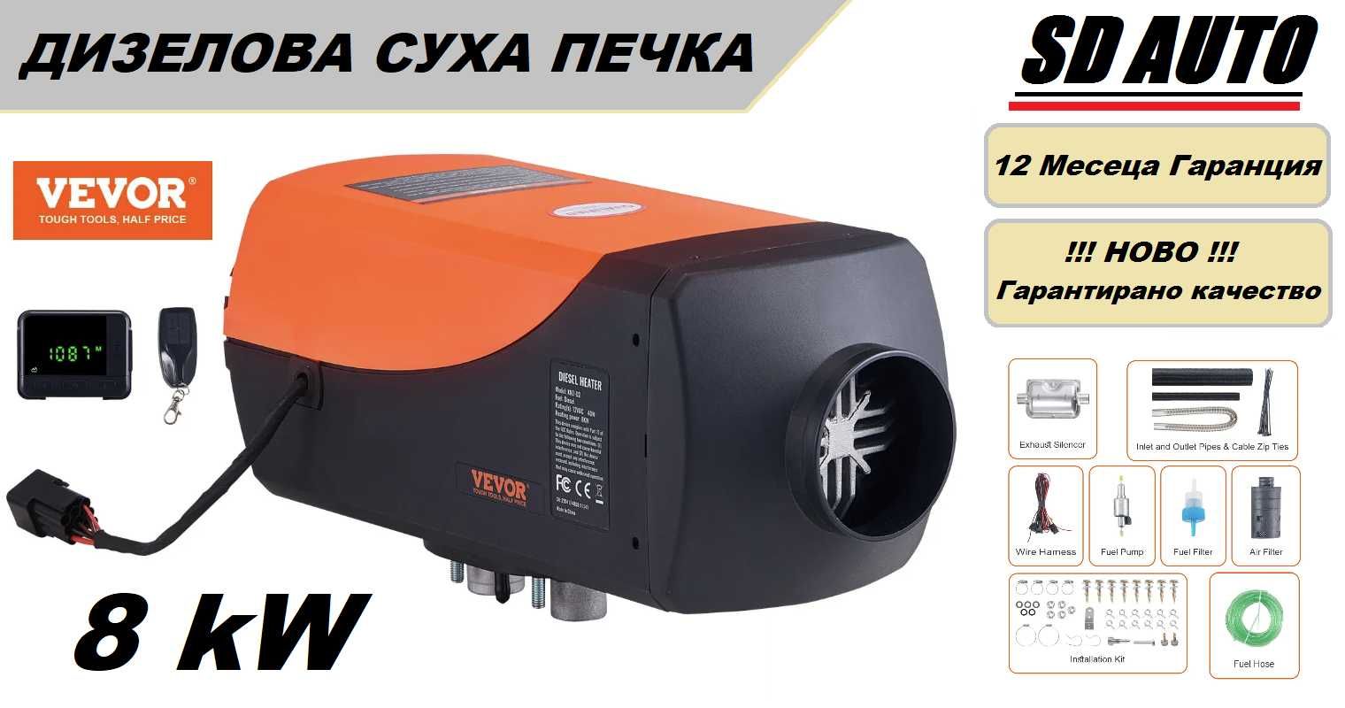 Дизелова суха печка VEVOR  8 kW - 12/24 V с дистанционно управление