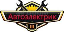 Автоэлектрик "СТО" на выезд