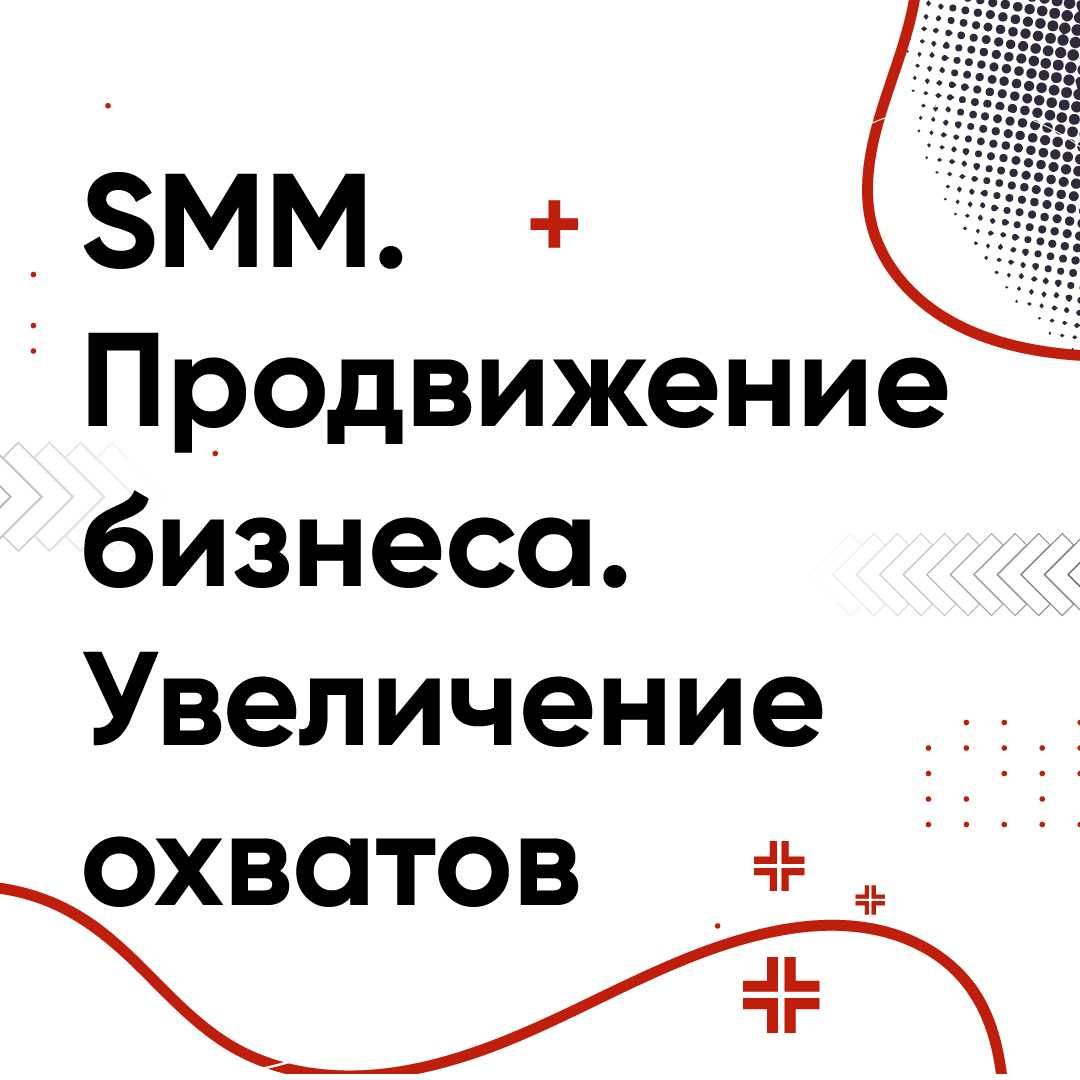 Привлечение клиентов с помощью SMM