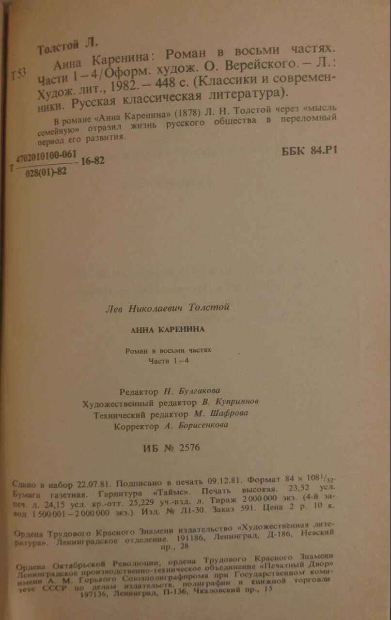 Книга Анна Каренина. Л.Толстой. Части первая - четвёртая