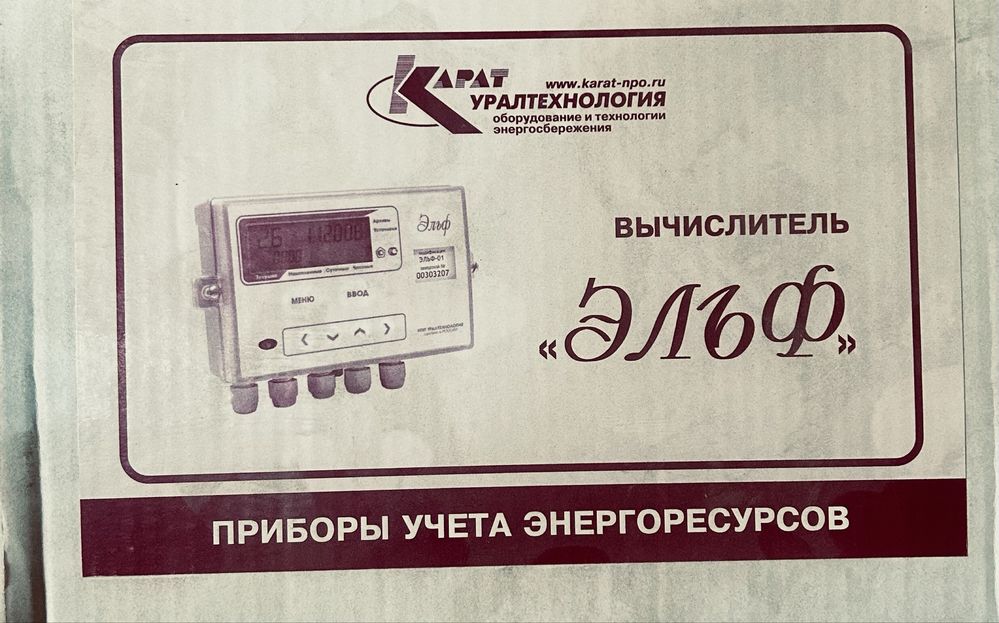 Ультразвуковой расходомер-счётчик жидкости и Вычислитель «Эльф
