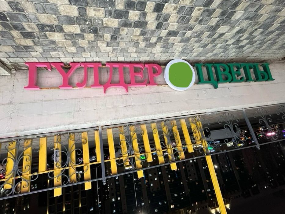 Вывеска цветы гүлдер для цветочного магазина