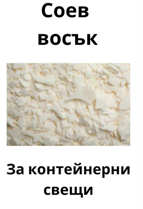 Соев восък за контейнери и сметана Cargill