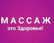 Спортивный-Профессионалый Массаж. Опыт 11лет!