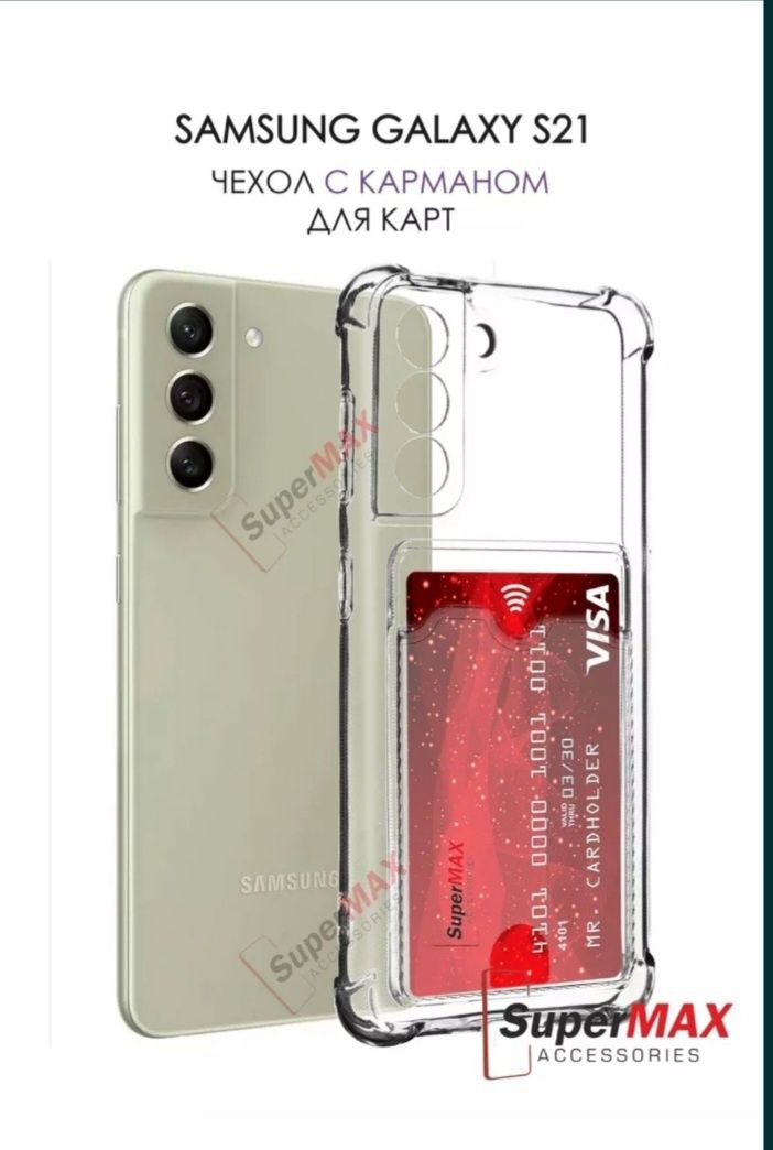 Чехол от смартфона Samsung galaxy S21, С21, S21 FE.
