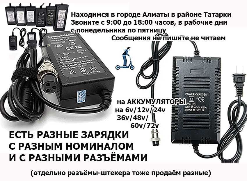 М-365 и на другие электро-самокаты для ЗАРЯДКИ АКБ зарядные устройства