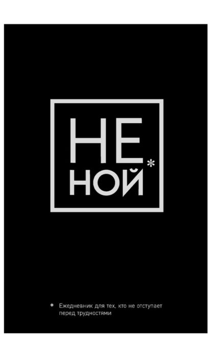 Не ной, ни зя,лю би, книги