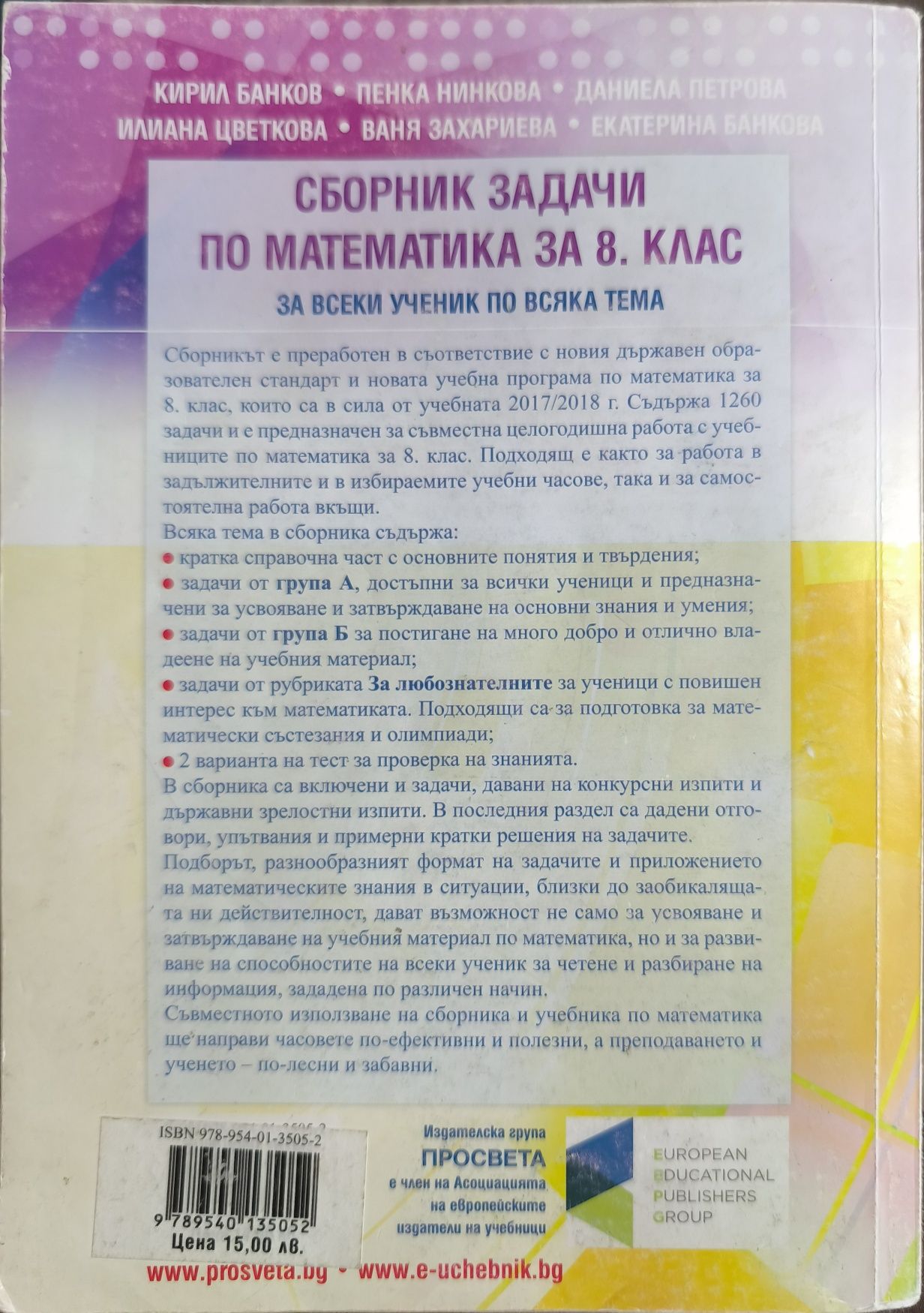 Сборник по математика 8 клас, Просвета